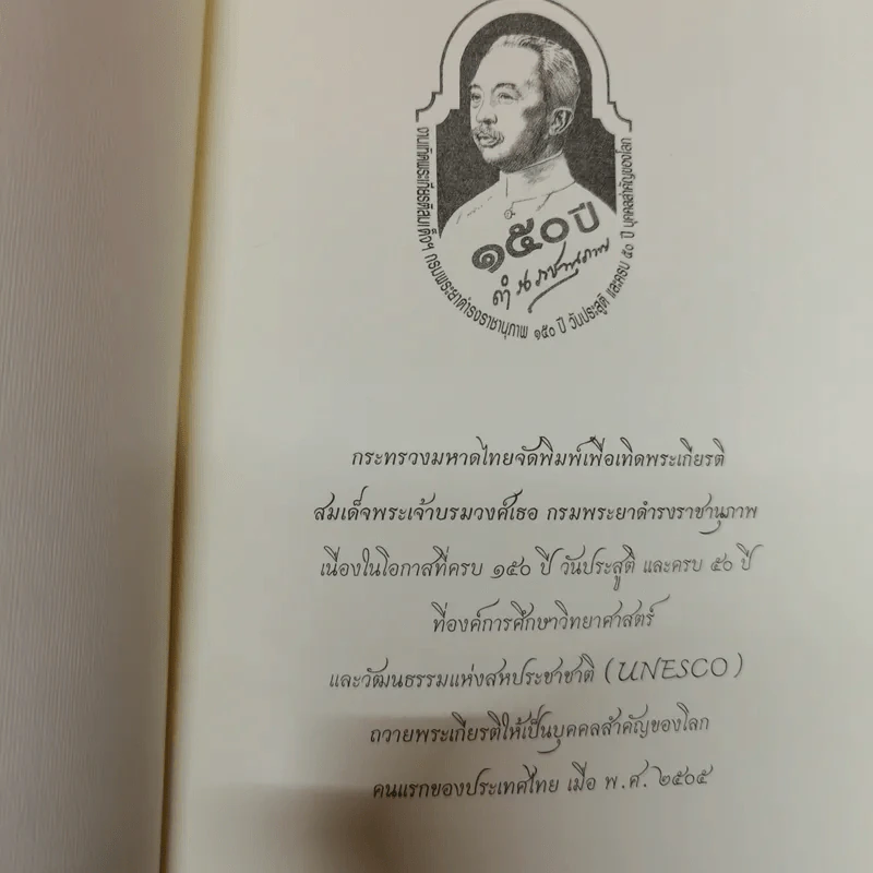 งานเทิดพระเกียรติ สมเด็จฯกรมพระยาดำรงราชานุภาพ 150 ปี วันประสูติ และครบ 50 ปี บุคคลสำคัญของโลก รูปที่ 15