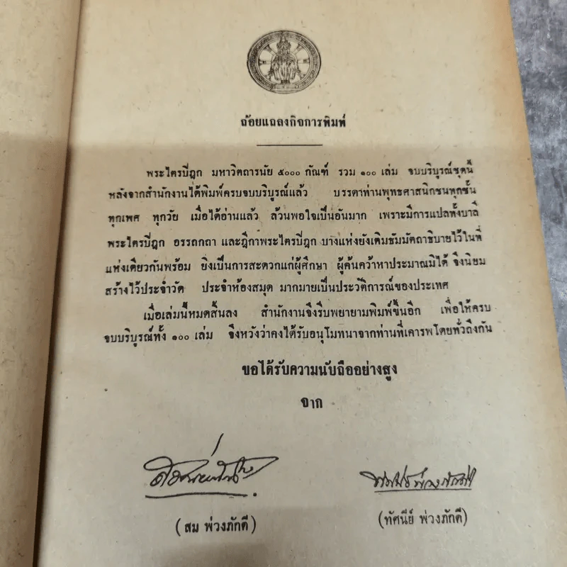 พระไตรปิฎก มหาวิตถารนัย 5000 กัณฑ์ - พระวินัยปิฎก ปา.ปาจิตตีย์ เล่ม 2 รูปที่ 5