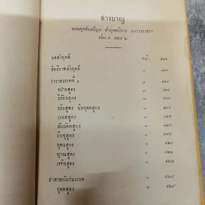 พระไตรปิฎกฉบับภาษาไทย เล่ม 30 พระสุตตันตปิฎก เล่ม 17 อนุสรณ์งานฉลอง 25 พุทธศตวรรษ พ.ศ.2500 รูปที่ 9