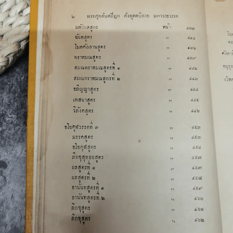 พระไตรปิฎกฉบับภาษาไทย เล่ม 30 พระสุตตันตปิฎก เล่ม 17 อนุสรณ์งานฉลอง 25 พุทธศตวรรษ พ.ศ.2500 รูปที่ 10