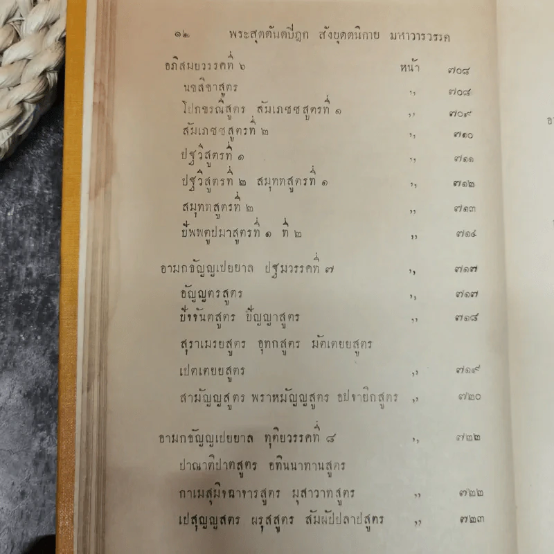 พระไตรปิฎกฉบับภาษาไทย เล่ม 30 พระสุตตันตปิฎก เล่ม 17 อนุสรณ์งานฉลอง 25 พุทธศตวรรษ พ.ศ.2500 รูปที่ 20