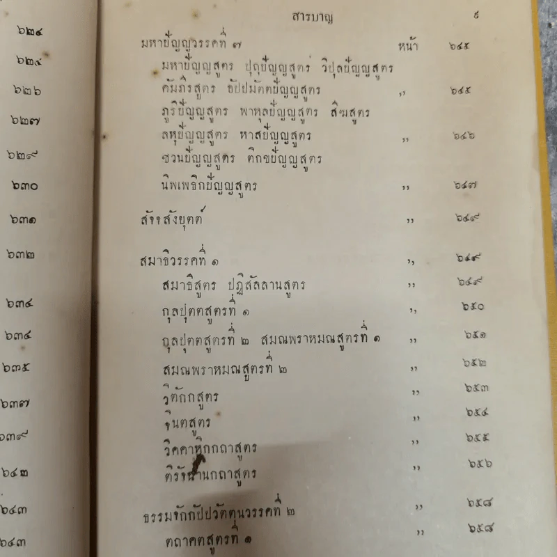 พระไตรปิฎกฉบับภาษาไทย เล่ม 30 พระสุตตันตปิฎก เล่ม 17 อนุสรณ์งานฉลอง 25 พุทธศตวรรษ พ.ศ.2500 รูปที่ 17