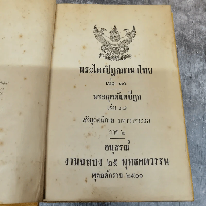 พระไตรปิฎกฉบับภาษาไทย เล่ม 30 พระสุตตันตปิฎก เล่ม 17 อนุสรณ์งานฉลอง 25 พุทธศตวรรษ พ.ศ.2500 รูปที่ 5