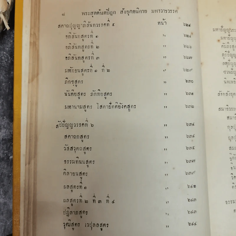 พระไตรปิฎกฉบับภาษาไทย เล่ม 30 พระสุตตันตปิฎก เล่ม 17 อนุสรณ์งานฉลอง 25 พุทธศตวรรษ พ.ศ.2500 รูปที่ 16
