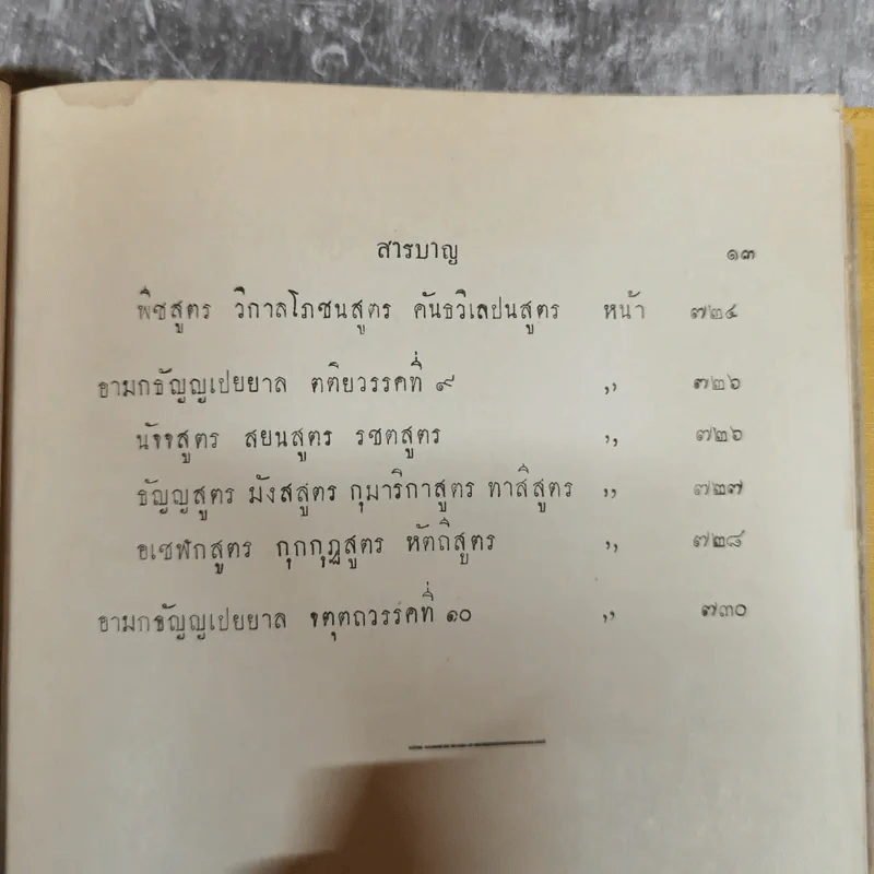 พระไตรปิฎกฉบับภาษาไทย เล่ม 30 พระสุตตันตปิฎก เล่ม 17 อนุสรณ์งานฉลอง 25 พุทธศตวรรษ พ.ศ.2500 รูปที่ 21