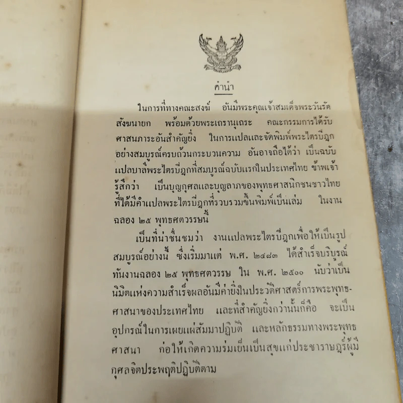 พระไตรปิฎกฉบับภาษาไทย เล่ม 30 พระสุตตันตปิฎก เล่ม 17 อนุสรณ์งานฉลอง 25 พุทธศตวรรษ พ.ศ.2500 รูปที่ 6