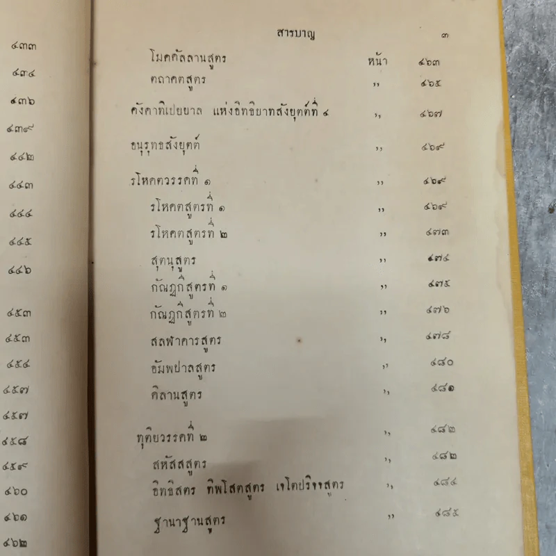พระไตรปิฎกฉบับภาษาไทย เล่ม 30 พระสุตตันตปิฎก เล่ม 17 อนุสรณ์งานฉลอง 25 พุทธศตวรรษ พ.ศ.2500 รูปที่ 11