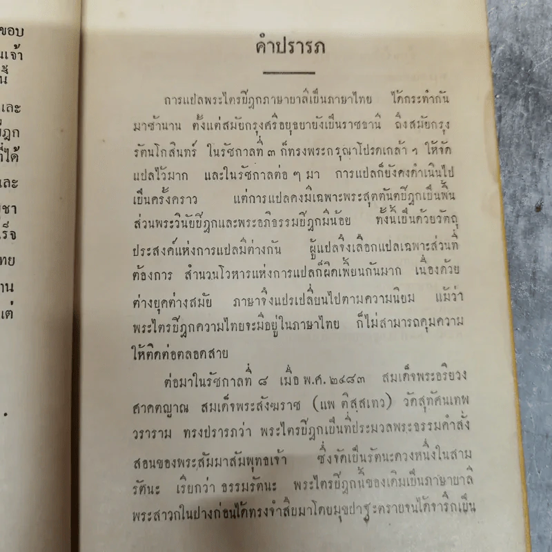 พระไตรปิฎกฉบับภาษาไทย เล่ม 30 พระสุตตันตปิฎก เล่ม 17 อนุสรณ์งานฉลอง 25 พุทธศตวรรษ พ.ศ.2500 รูปที่ 8