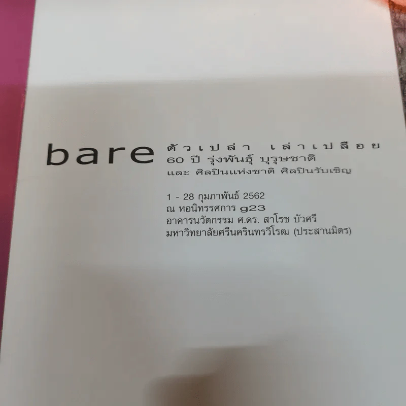 bare ตัวเปล่า เล่าเปลือย - Rungphan Burootchati & Guest Artists รูปที่ 7