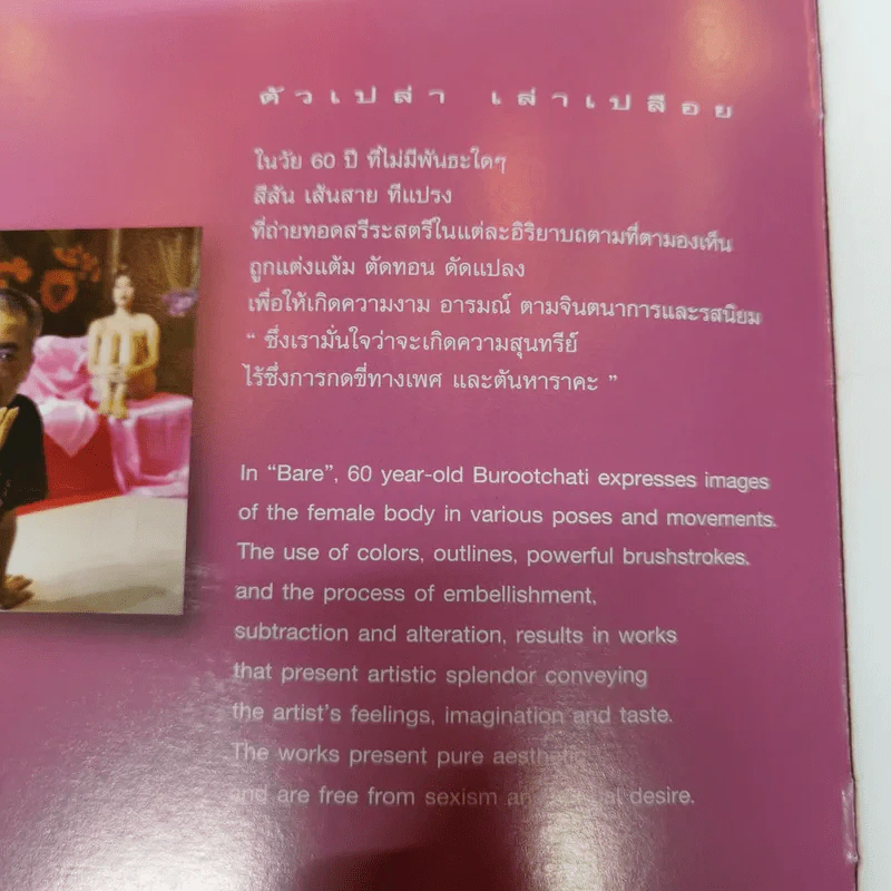 bare ตัวเปล่า เล่าเปลือย - Rungphan Burootchati & Guest Artists รูปที่ 6