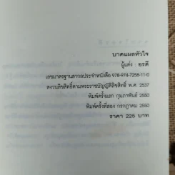 บาดแผลหัวใจ - อรดี รูปที่ 6