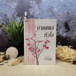 บาดแผลหัวใจ - อรดี รูปที่ 1