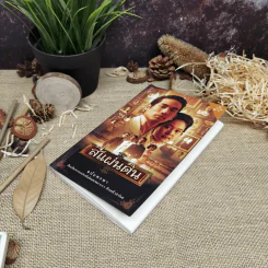 สี่แผ่นดิน ฉบับพกพา - เรียบเรียงจากบทประพันธ์อมตะของ ม.ร.ว.คึกฤทธิ์ ปราโมช รูปที่ 8