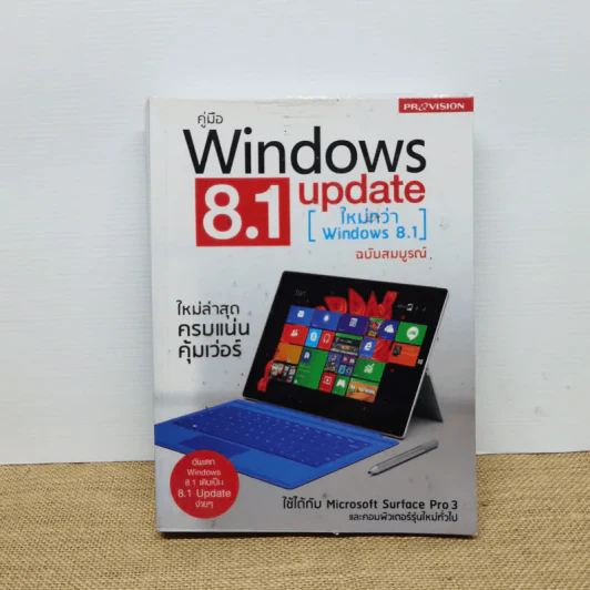 คู่มือ Windows 8.1 Update ฉบับสมบูรณ์ รูปที่ 1