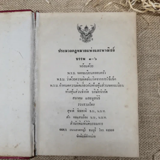 ประมวลกฎหมายแพ่งและพาณิชย์ บรรพ 1-6 พร้อมด้วยกฎหมายอื่นอีก 3 ฉบับ รูปที่ 6