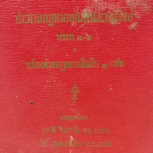 ประมวลกฎหมายแพ่งและพาณิชย์ บรรพ 1-6 พร้อมด้วยกฎหมายอื่นอีก 3 ฉบับ รูปที่ 2