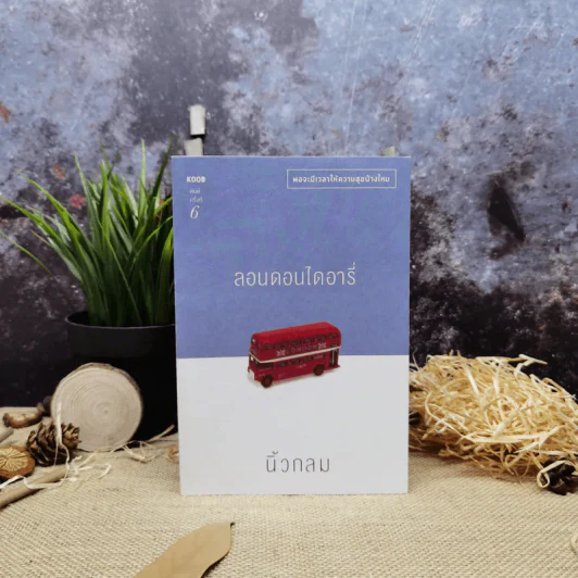 ลอนดอนไดอารี่ - นิ้วกลม รูปที่ 1