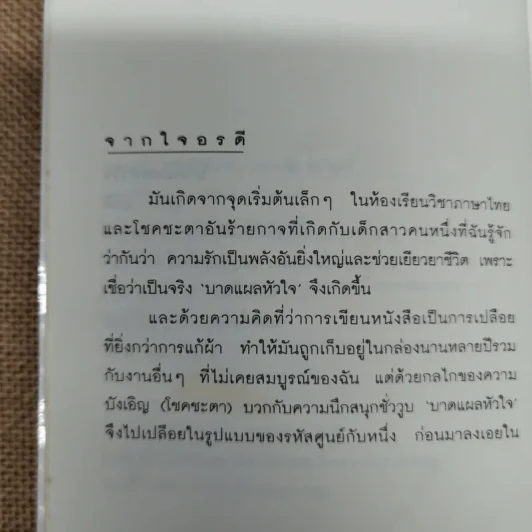 บาดแผลหัวใจ - อรดี รูปที่ 7