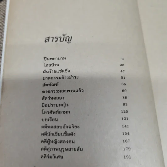 ลึกลับนักสืบ 3 - นพดล เวชสวัสดิ์ แปล รูปที่ 7