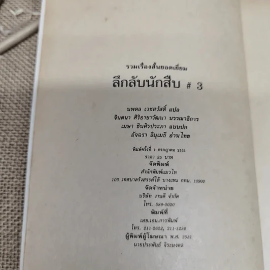 ลึกลับนักสืบ 3 - นพดล เวชสวัสดิ์ แปล รูปที่ 5