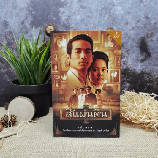 สี่แผ่นดิน ฉบับพกพา - เรียบเรียงจากบทประพันธ์อมตะของ ม.ร.ว.คึกฤทธิ์ ปราโมช รูปที่ 1