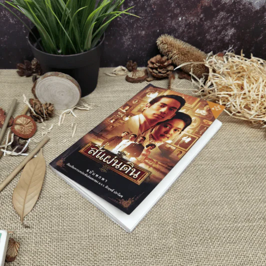 สี่แผ่นดิน ฉบับพกพา - เรียบเรียงจากบทประพันธ์อมตะของ ม.ร.ว.คึกฤทธิ์ ปราโมช รูปที่ 8