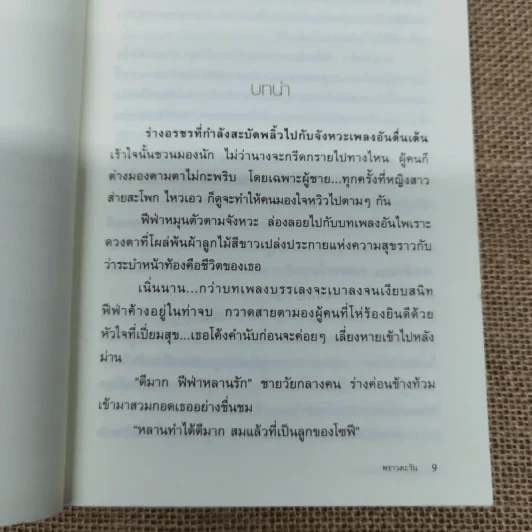 อ้อมกอดทะเลทราย - พราวตะวัน รูปที่ 8