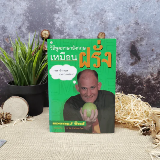 วิธีพูดภาษาอังกฤษเหมือนฝรั่ง - แอนดรูว์ บิ๊กส์ รูปที่ 1
