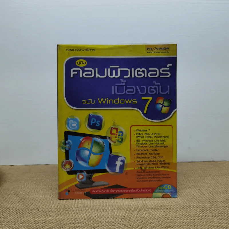 คู่มือคอมพิวเตอร์เบื้องต้น ฉบับ Windows 7 รูปที่ 1