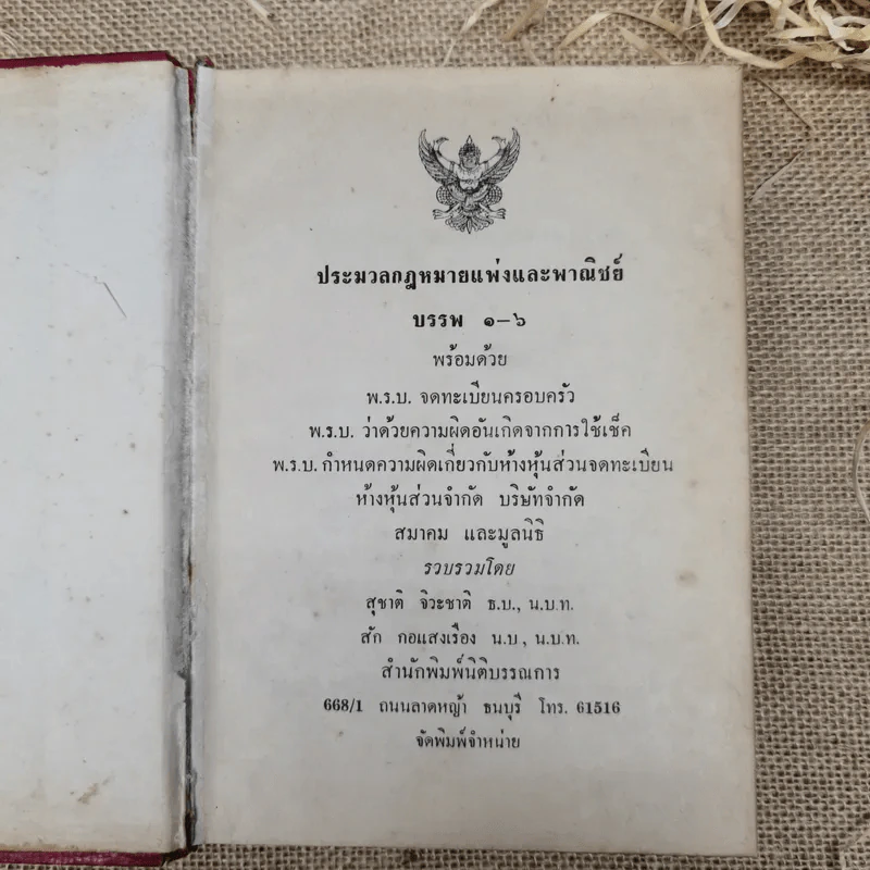 ประมวลกฎหมายแพ่งและพาณิชย์ บรรพ 1-6 พร้อมด้วยกฎหมายอื่นอีก 3 ฉบับ รูปที่ 6