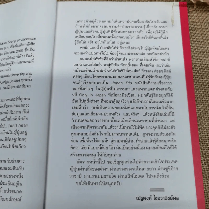 Japan Did - ณัฐพงศ์ ไชยวานิชย์ผล รูปที่ 7