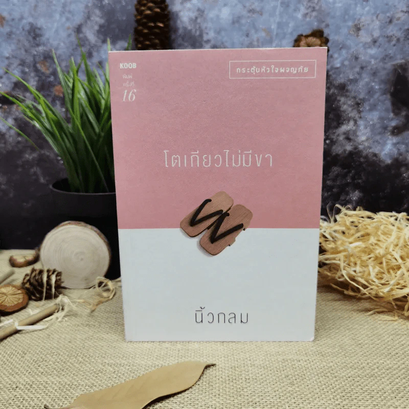 โตเกียวไม่มีขา - นิ้วกลม รูปที่ 1