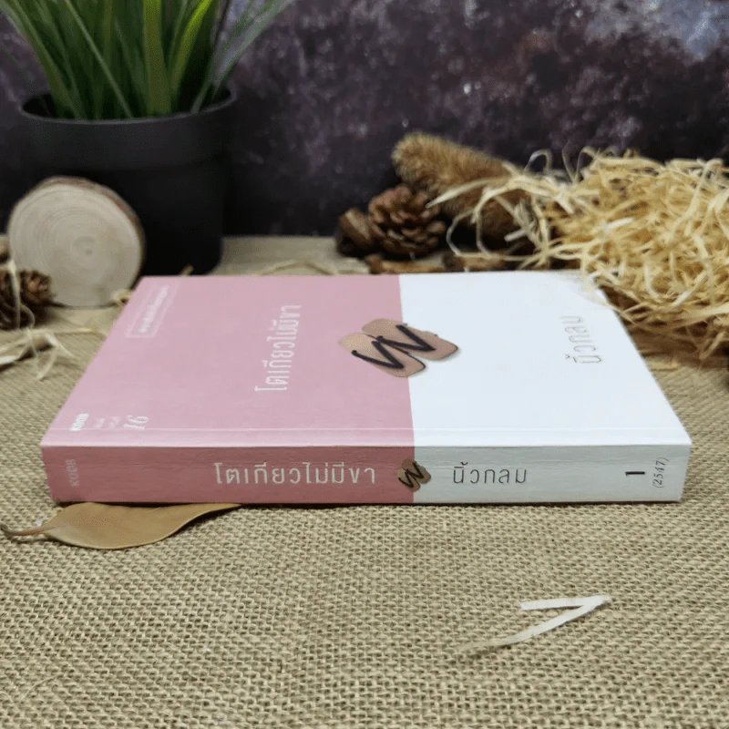 โตเกียวไม่มีขา - นิ้วกลม รูปที่ 2