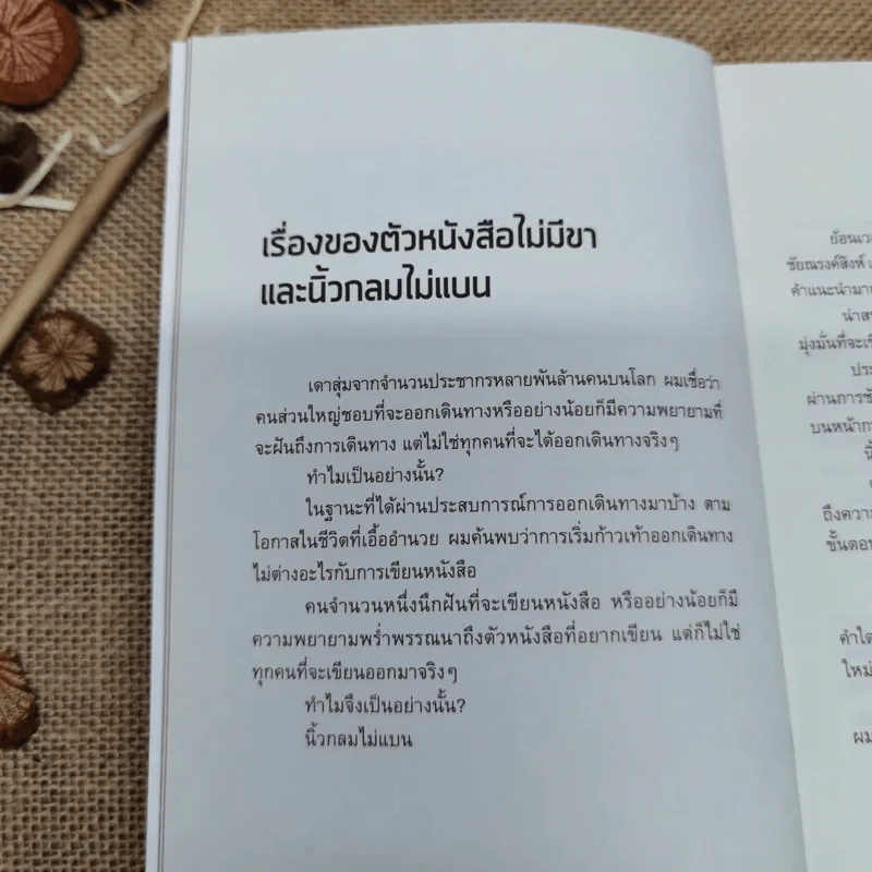 โตเกียวไม่มีขา - นิ้วกลม รูปที่ 7
