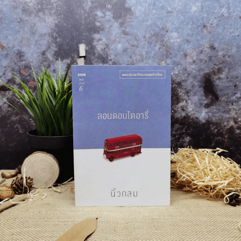 ลอนดอนไดอารี่ - นิ้วกลม รูปที่ 1