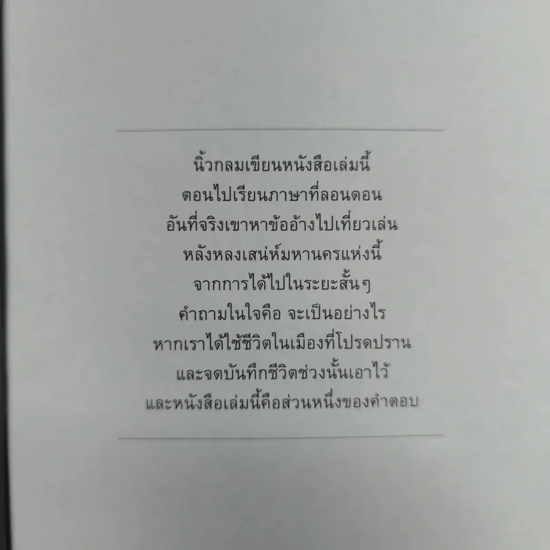 ลอนดอนไดอารี่ - นิ้วกลม รูปที่ 7