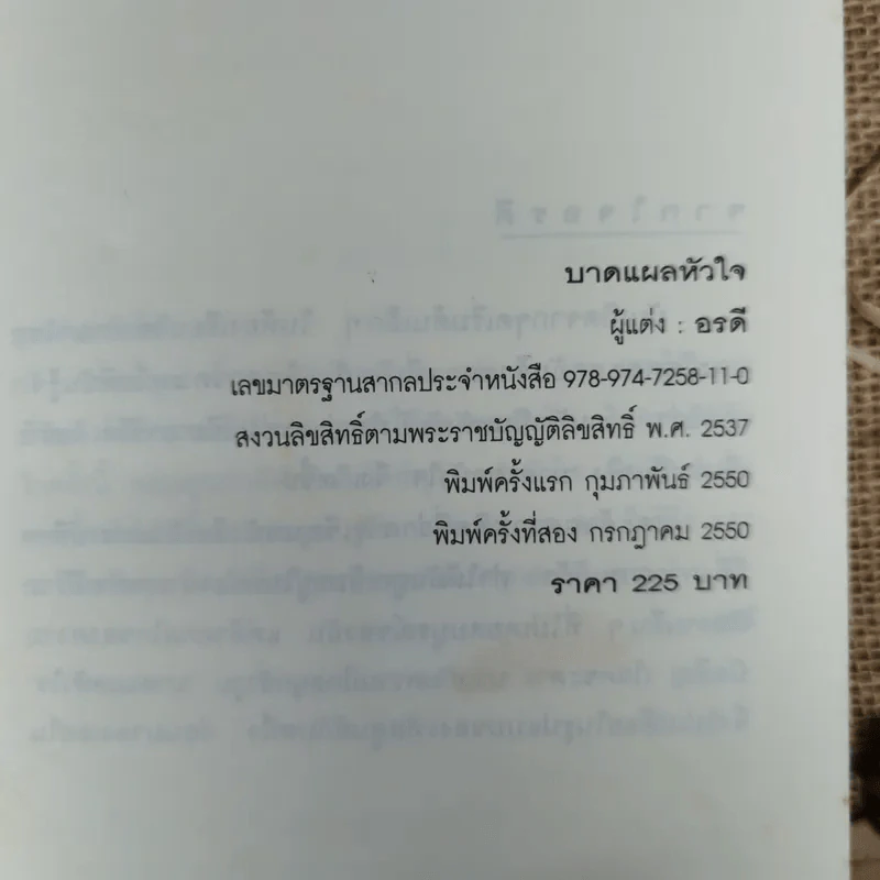 บาดแผลหัวใจ - อรดี รูปที่ 6