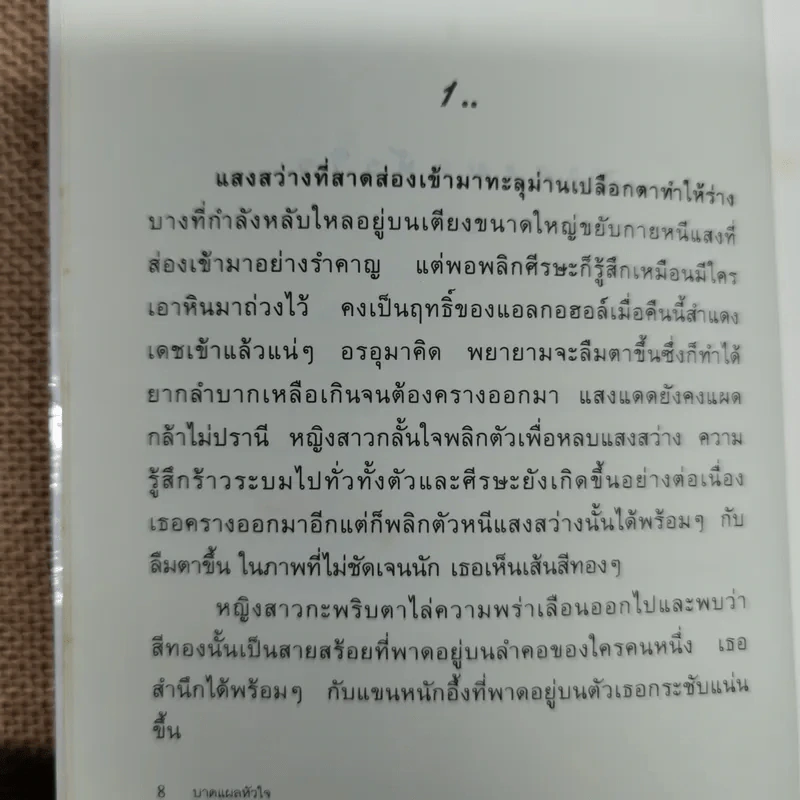บาดแผลหัวใจ - อรดี รูปที่ 9