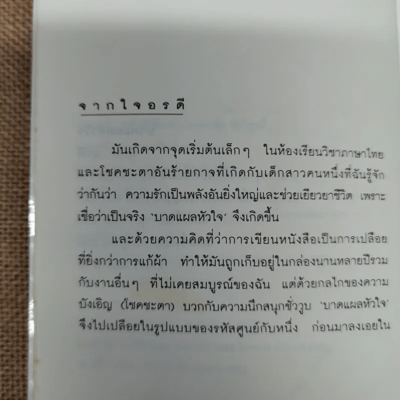 บาดแผลหัวใจ - อรดี รูปที่ 7