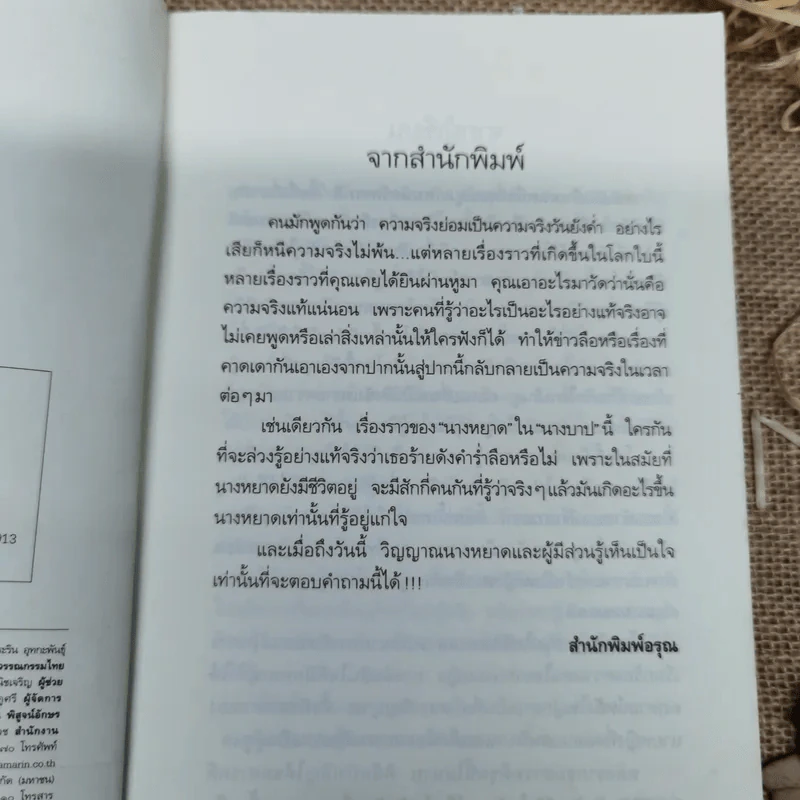 นางบาป - กิ่งฉัตร รูปที่ 6