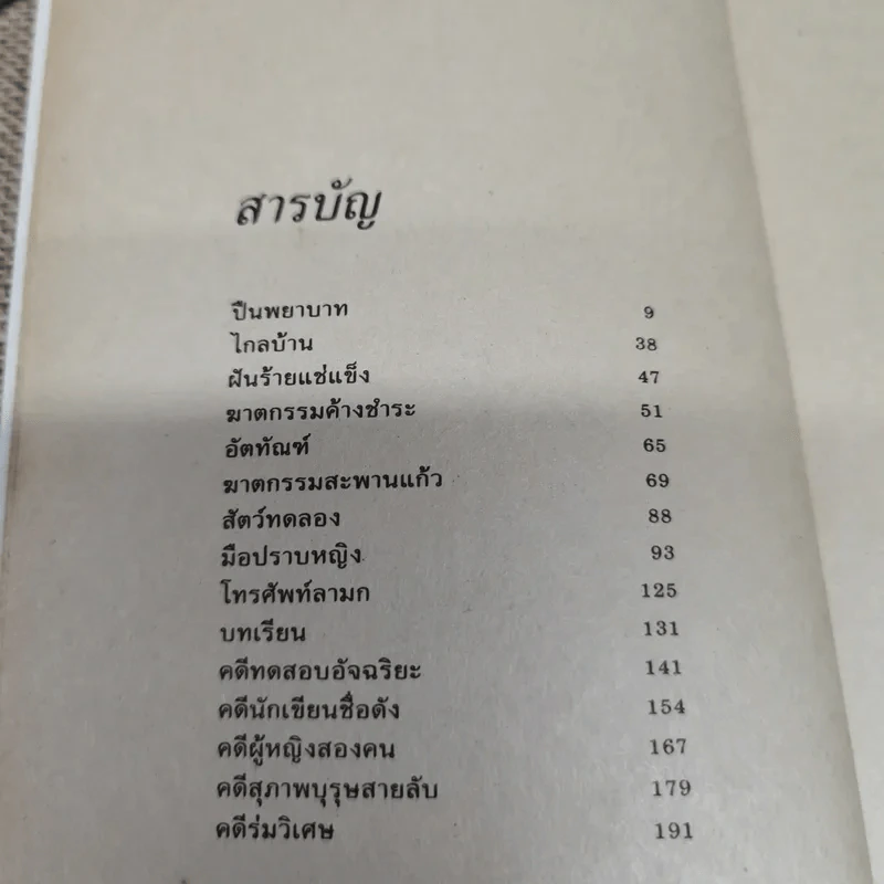 ลึกลับนักสืบ 3 - นพดล เวชสวัสดิ์ แปล รูปที่ 7