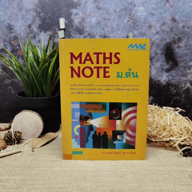 Maths Note ม.ต้น - อ.วิวัฒน์ อัศวาณิชย์ รูปที่ 1