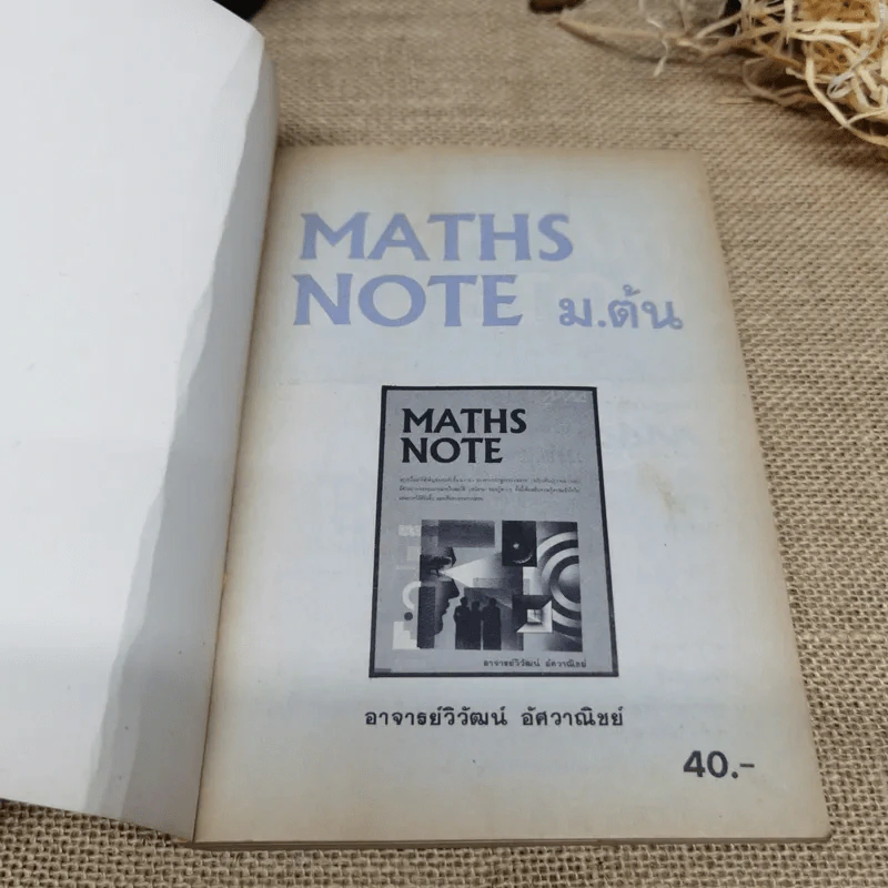 Maths Note ม.ต้น - อ.วิวัฒน์ อัศวาณิชย์ รูปที่ 5