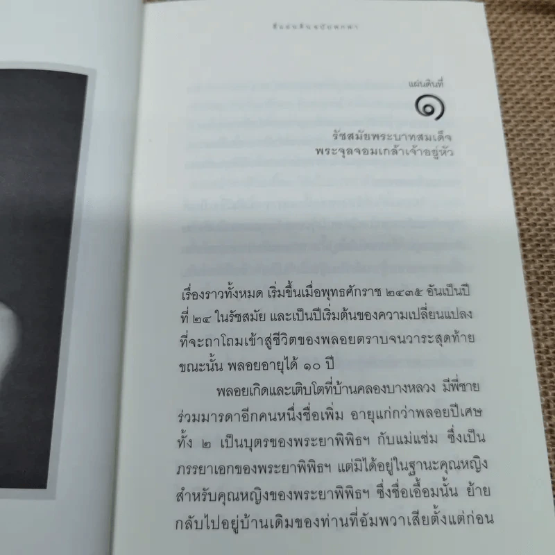 สี่แผ่นดิน ฉบับพกพา - เรียบเรียงจากบทประพันธ์อมตะของ ม.ร.ว.คึกฤทธิ์ ปราโมช รูปที่ 7