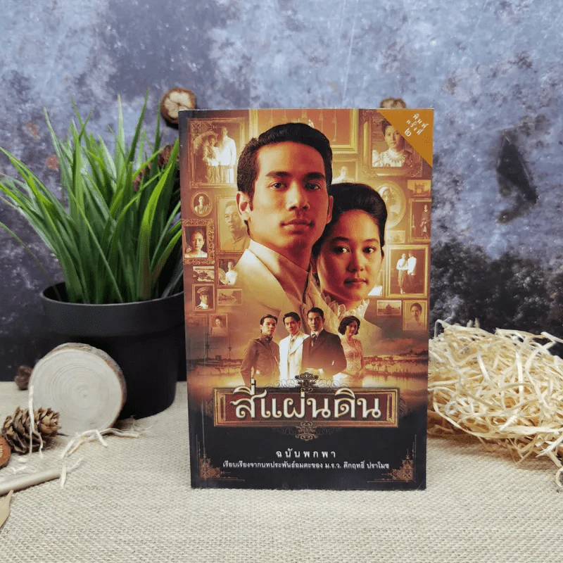 สี่แผ่นดิน ฉบับพกพา - เรียบเรียงจากบทประพันธ์อมตะของ ม.ร.ว.คึกฤทธิ์ ปราโมช รูปที่ 1