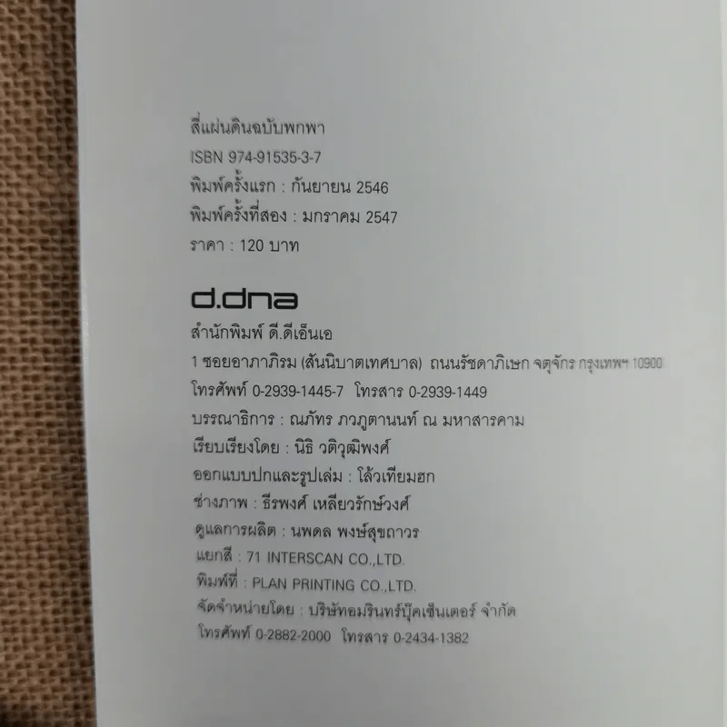 สี่แผ่นดิน ฉบับพกพา - เรียบเรียงจากบทประพันธ์อมตะของ ม.ร.ว.คึกฤทธิ์ ปราโมช รูปที่ 4
