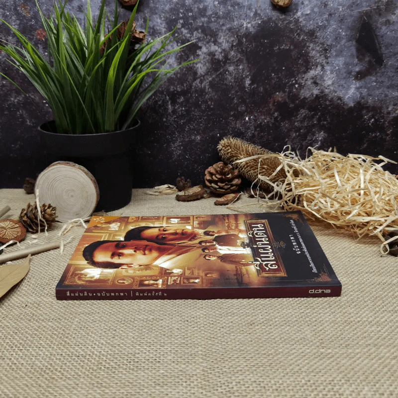 สี่แผ่นดิน ฉบับพกพา - เรียบเรียงจากบทประพันธ์อมตะของ ม.ร.ว.คึกฤทธิ์ ปราโมช รูปที่ 2