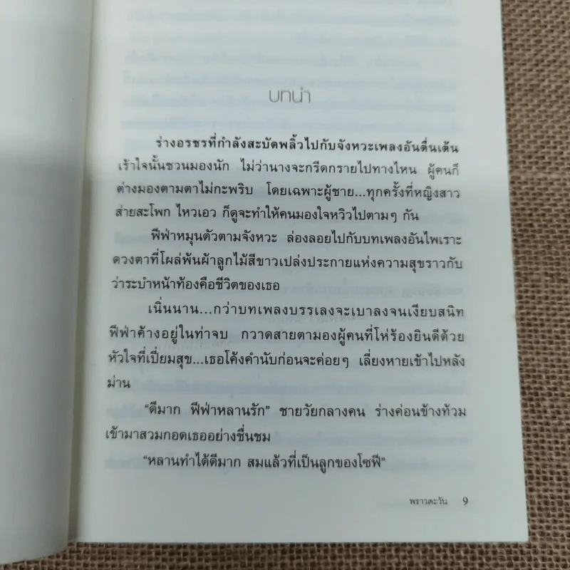 อ้อมกอดทะเลทราย - พราวตะวัน รูปที่ 8