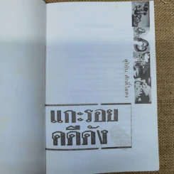 แกะรอยคดีดัง - สุริยัน ศักดิ์ไธสง รูปที่ 5