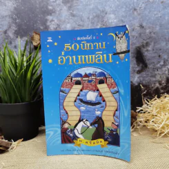 50 นิทานอ่านเพลิน - พ.ศรีสมิต รูปที่ 1